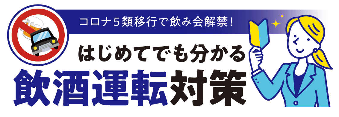 コロナ5類移行で飲み会解禁！はじめてでも分かる飲酒運転対策セミナー6月19日（月）無料開催のお知らせ