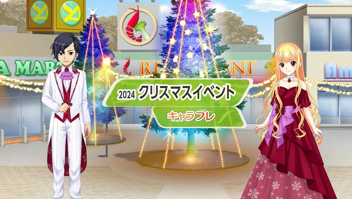 学園生活コミュニティ「キャラフレ」｜クリスマスイベント 第一弾のお知らせ