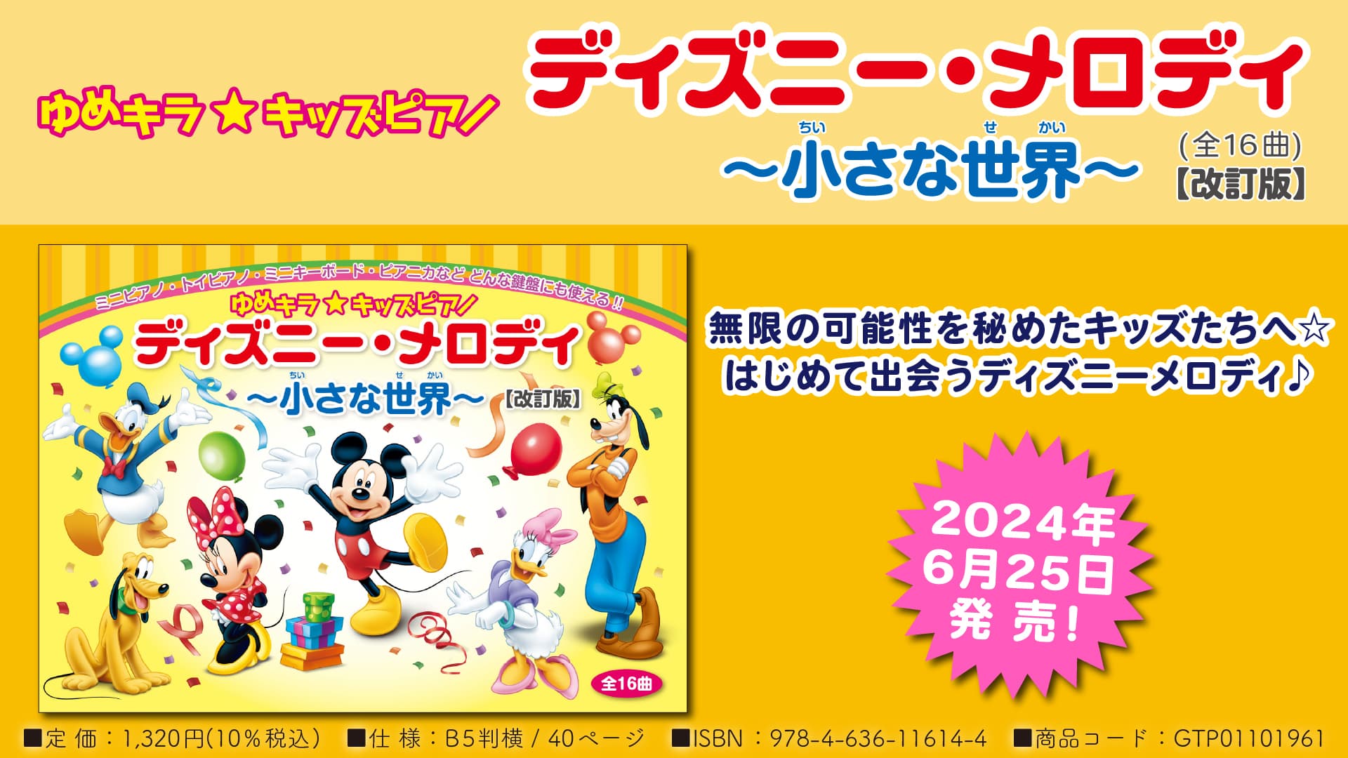 「ゆめキラ☆キッズピアノ ディズニー・メロディ ～小さな世界～ (全16曲)【改訂版】」 6月25日発売！