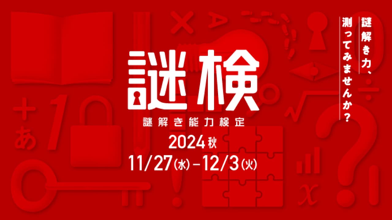 謎解き力、測ってみませんか？ 謎解き力を測るための唯一の検定『謎解き能力検定 2024秋』開催