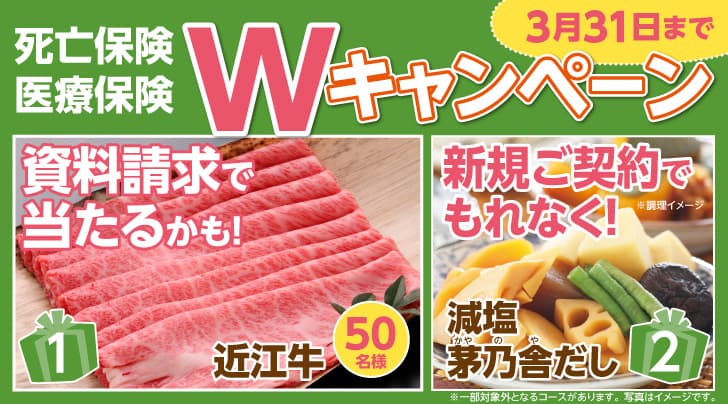 死亡保険・医療保険の資料請求で「近江牛」が抽選で当たる！