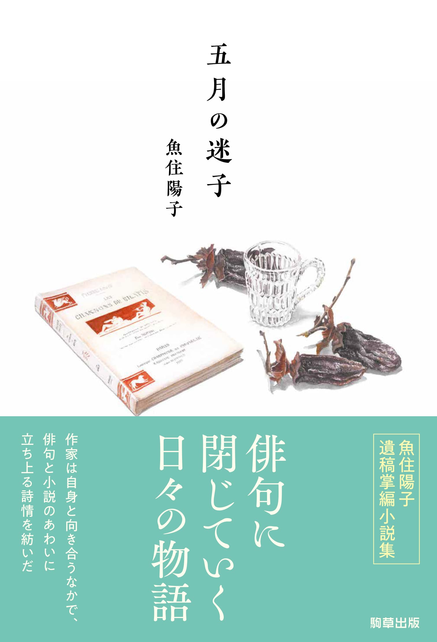 【新刊】魚住陽子の遺稿掌編小説集『五月の迷子』　6月3日発売　駒草出版