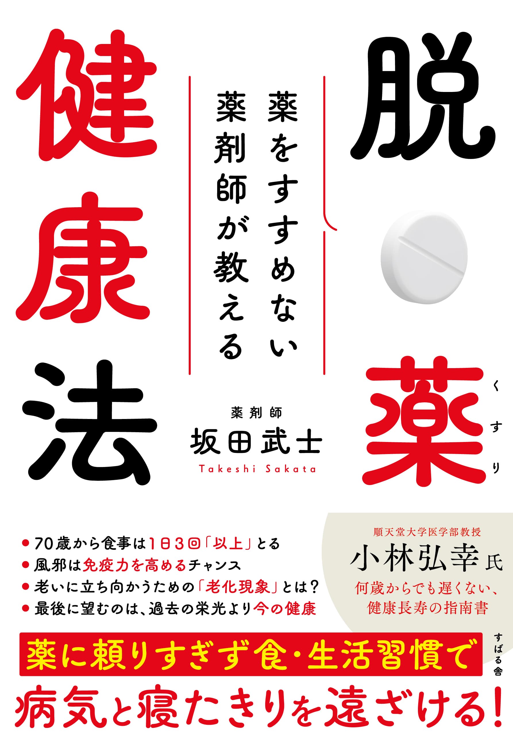 薬をすすめない薬剤師が教える『脱・薬健康法』発売！