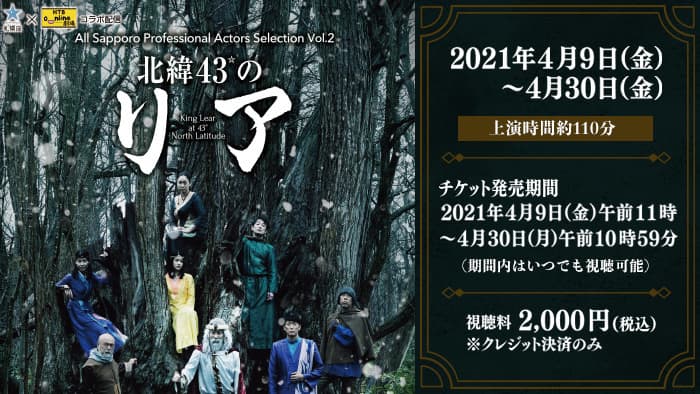 札幌座×HTB onライン劇場　コラボ配信 シェイクスピア「リア王」を 「北緯43°のリア」という新たなタイトルを冠しお届け　配信中～4/30(金)まで