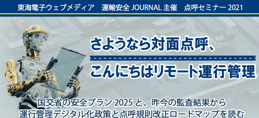 【アフターコロナを想定した点呼セミナー】「さようなら対面点呼、こんにちはリモート運行管理」開催のお知らせ