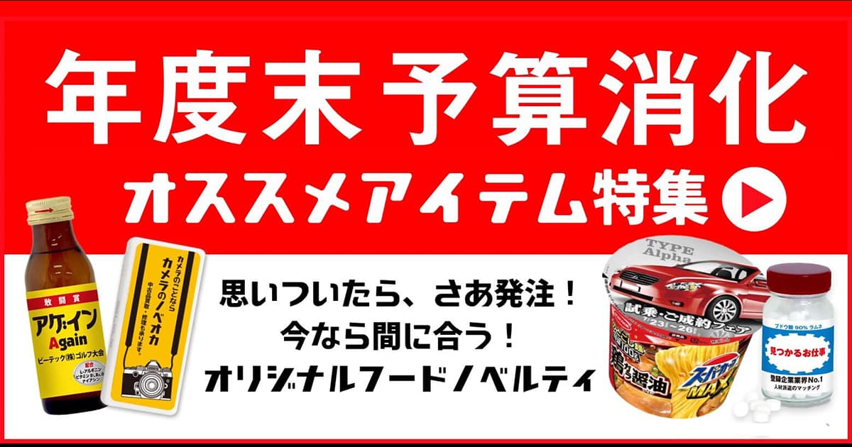 来期に持ち越せない予算消化で、オリジナルフードノベルティを作りませんか？