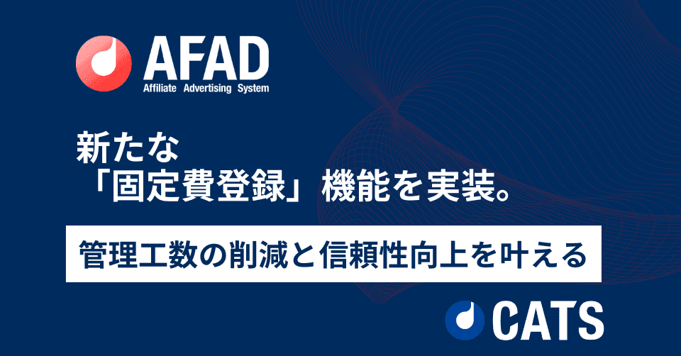 「AFAD」に固定費登録機能を追加 - 管理工数の削減と信頼性向上を叶える新機能