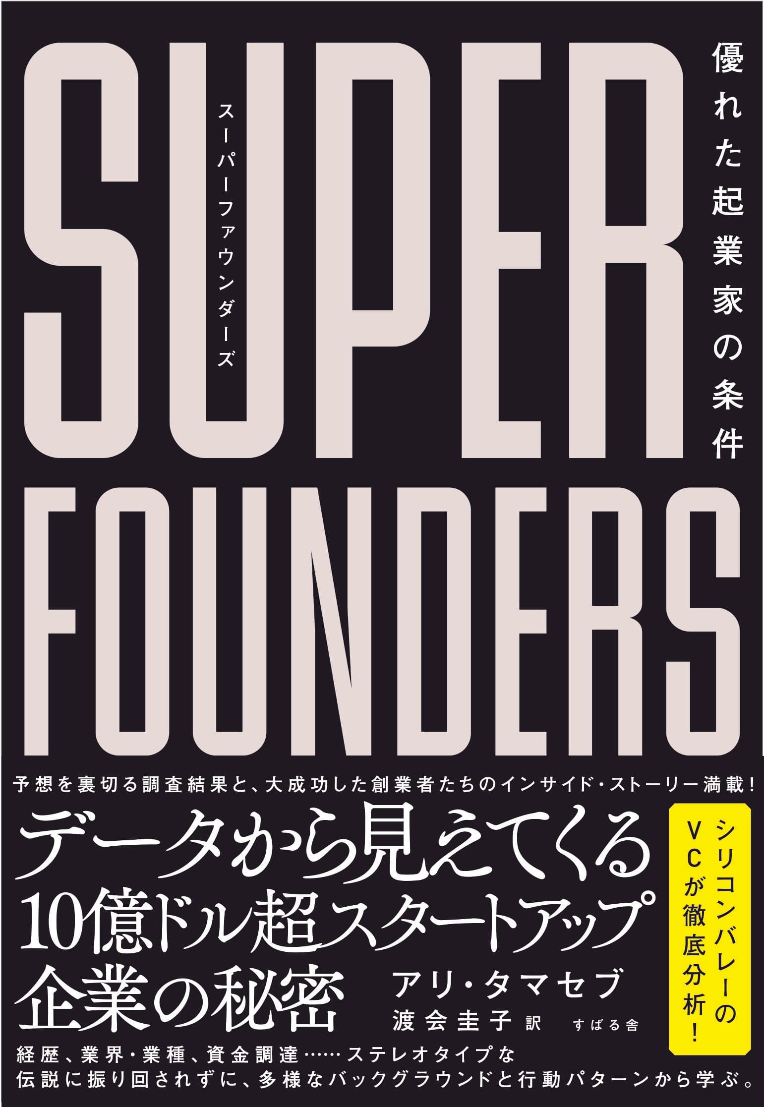 『スーパーファウンダーズ 優れた起業家の条件』成功するスタートアップの条件とは何なのか？シリコンバレー14年分のデータから見えてくる成功のカギとは？4月14日発売！