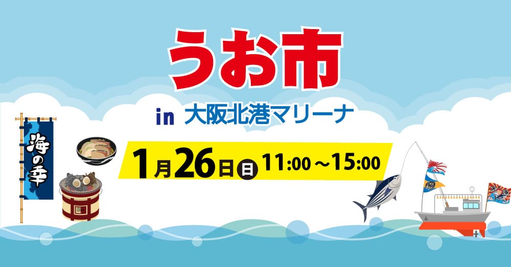 冬の味覚紅ズワイが目玉！「うお市in大阪北港マリーナ」 2025年1月26日（日）に開催決定！