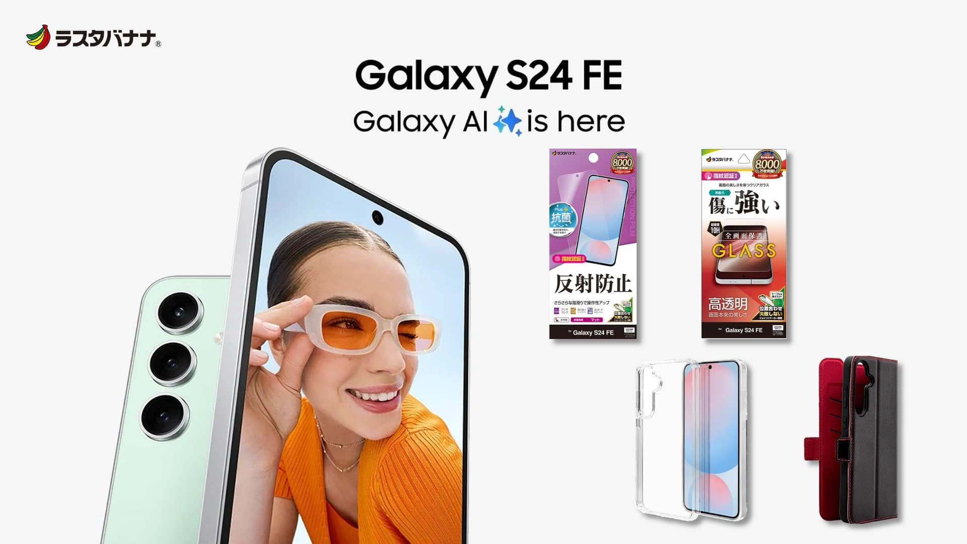 「Galaxy S24 FE」遊びと学びをアップデート。Galaxy AI is here. ラスタバナナから専用アクセサリーを発売！