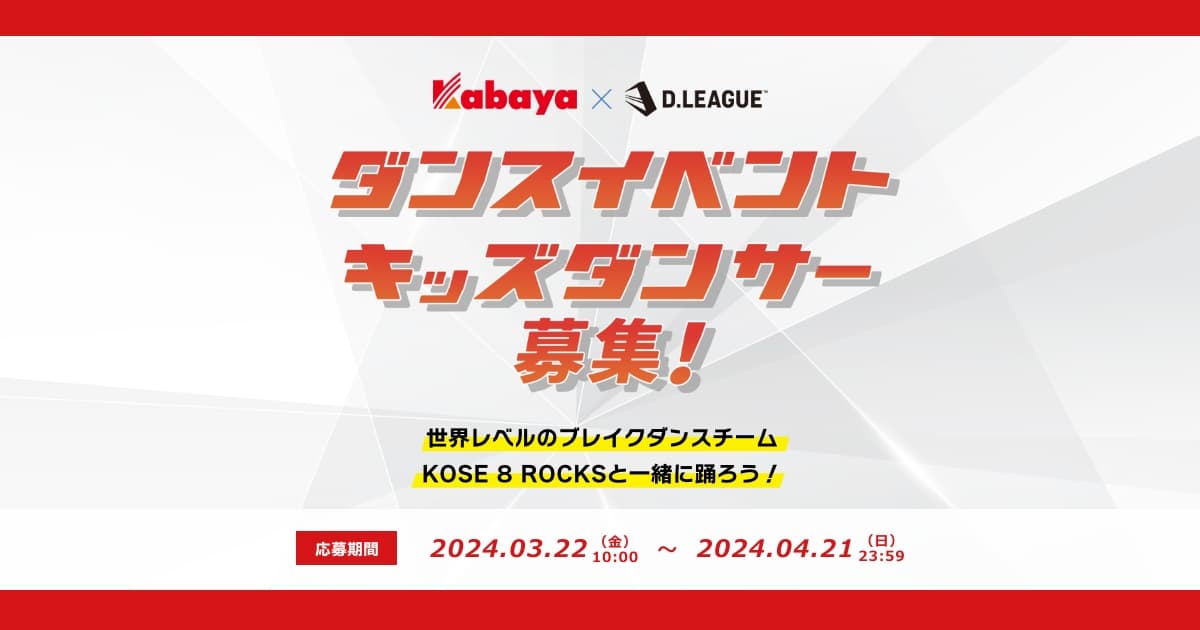 カバヤ食品×D.LEAGUE「子どもへの夢の感動体験」企画！Kabaya presents D.LEAGUE ダンスイベント キッズダンサー募集！