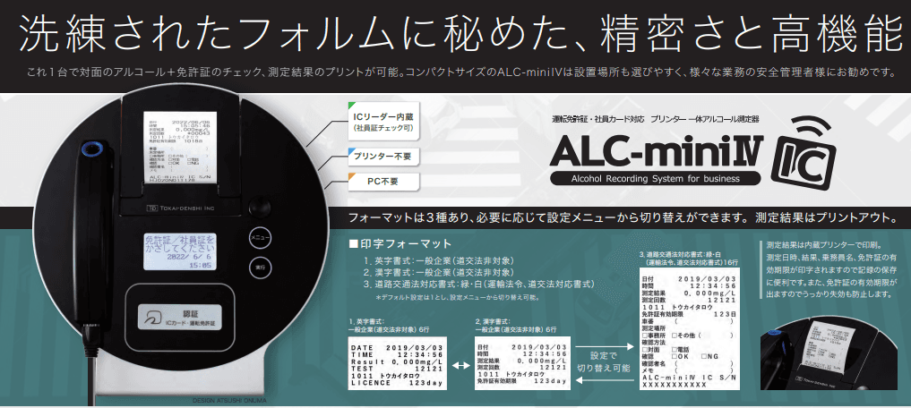 白ナンバーアルコールチェック義務化へ向けて、プリンタ内蔵記録型アルコール検知器『ALC-mini Ⅳ IC 』記録紙フォーマットをバージョンアップ！