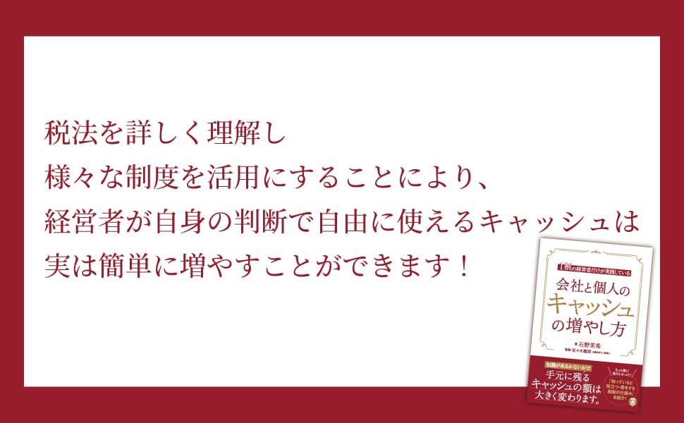 石野茉希 著・佐々木健郎 監修『1割の経営者だけが実践している　会社と個人のキャッシュの増やし方』2023年4月10日刊行