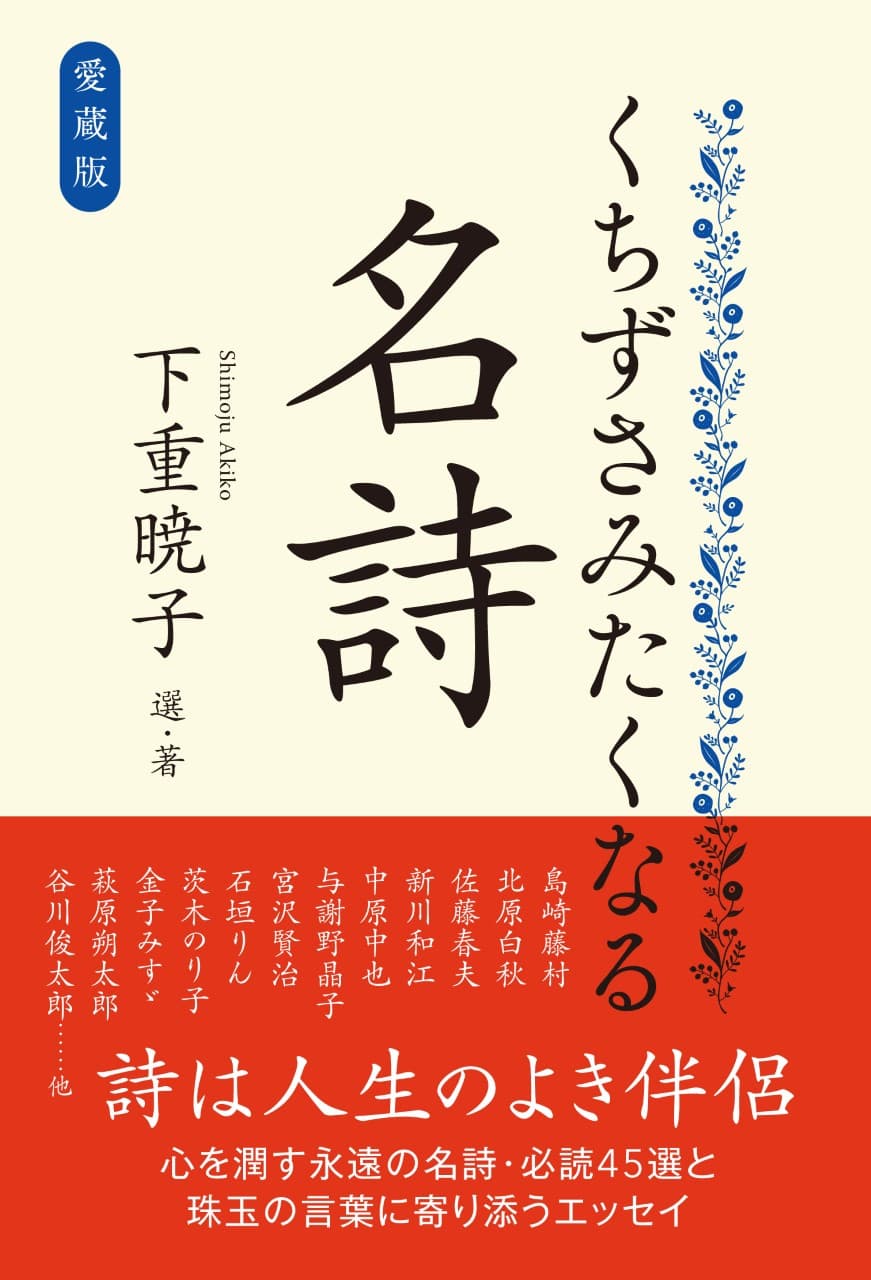 「少女の頃、私は詩が好きだった。その頃の純粋な私に戻って死ねたらと思う」―― ベストセラー作家の下重暁子が自らセレクトした名詩45篇と、それぞれの詩に寄り添うエッセイ。