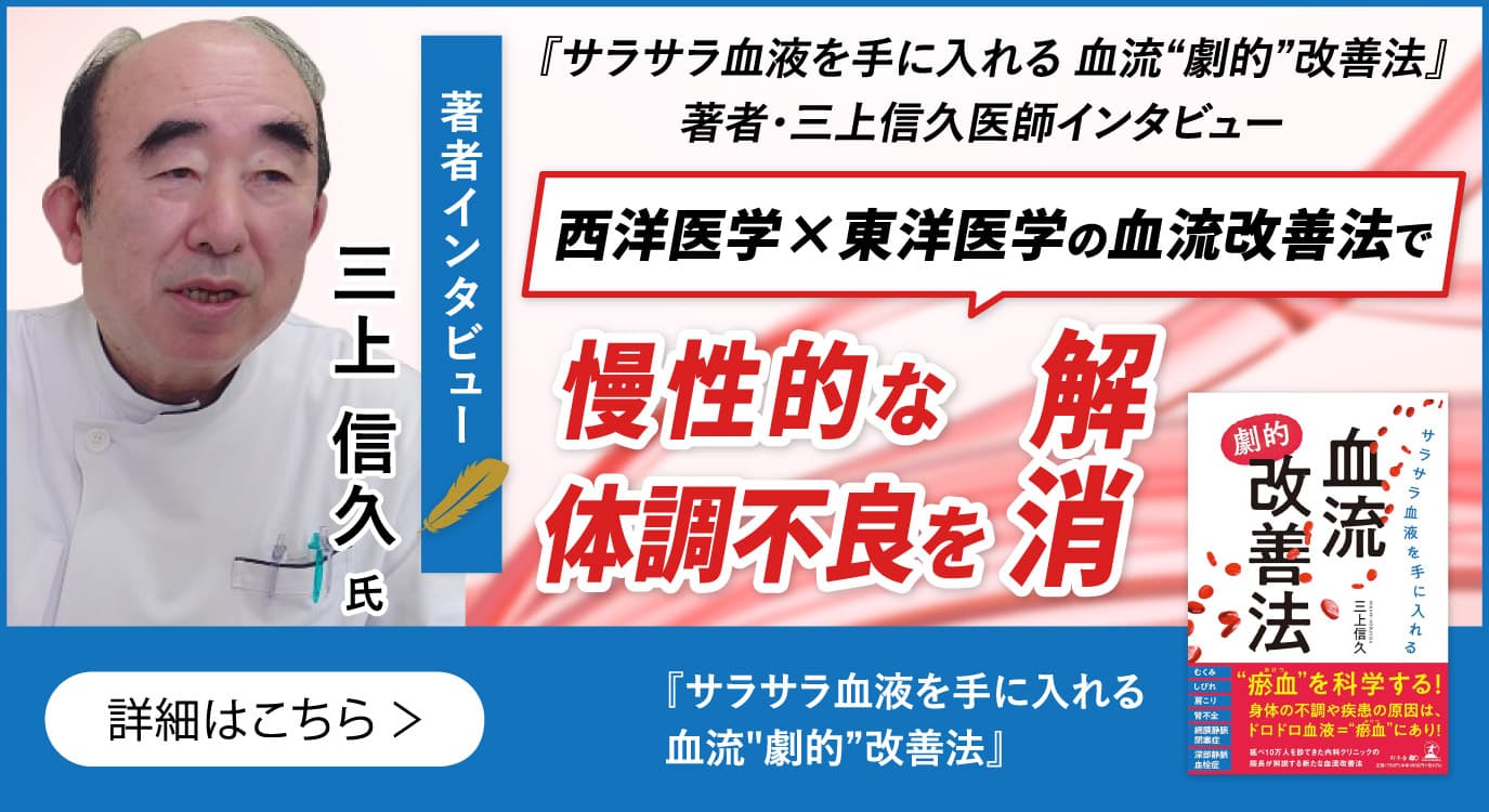 【幻冬舎】『サラサラ血液を手に入れる血流“劇的”改善法』下長内科クリニック・三上 信久氏のインタビュー公開！