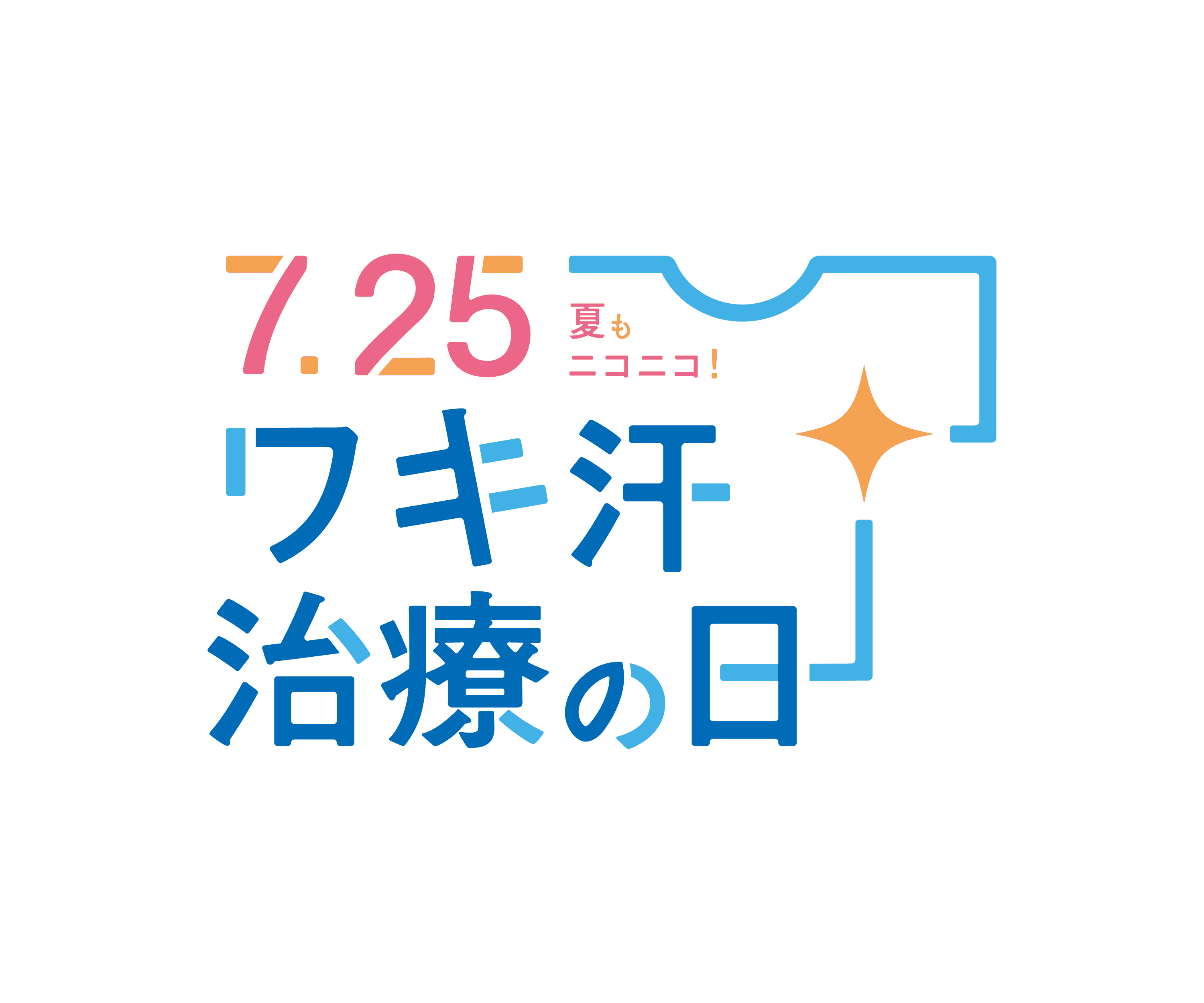 7月25日の「ワキ汗治療の日」に向けて、啓発活動を実施いたします！