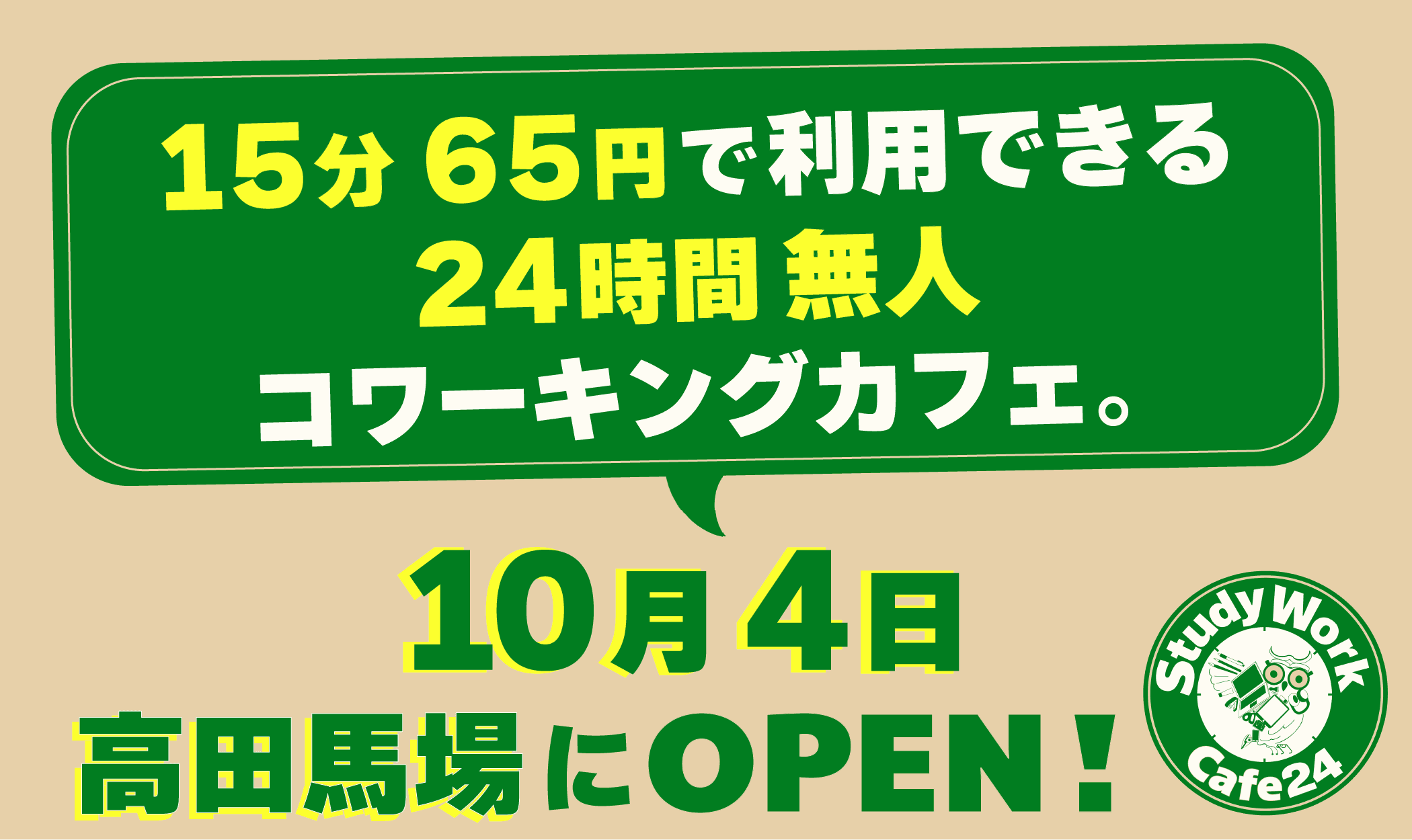 "１５分６５円"で利用できる２４時間無人コワーキングカフェ。「StudyWork Cafe24 高田馬場店」を１０月４日(金)に新規オープン！