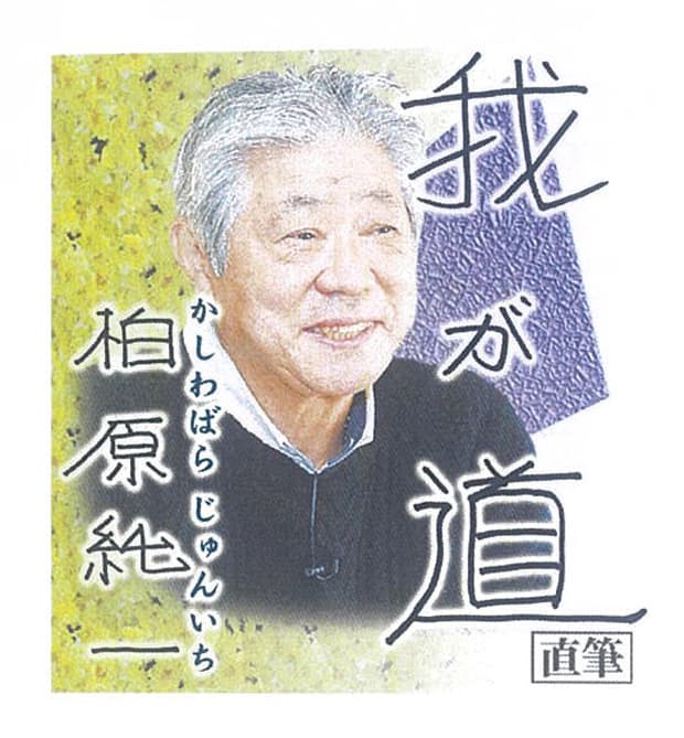 スポニチ・月替わり連載企画『我が道』 3月 柏原純一（元プロ野球選手・指導者、解説者）　連日掲載