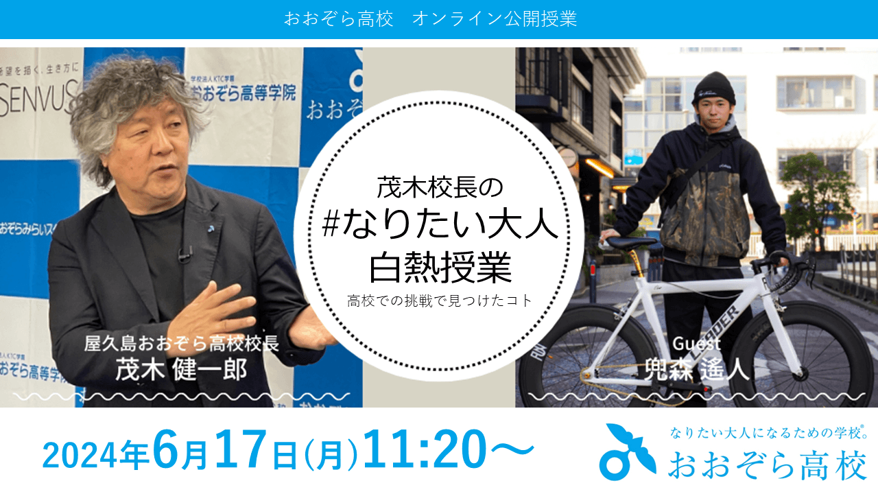 6/17(月)公開授業｜茂木健一郎校長とおおぞら高校卒業生による#なりたい大人白熱授業