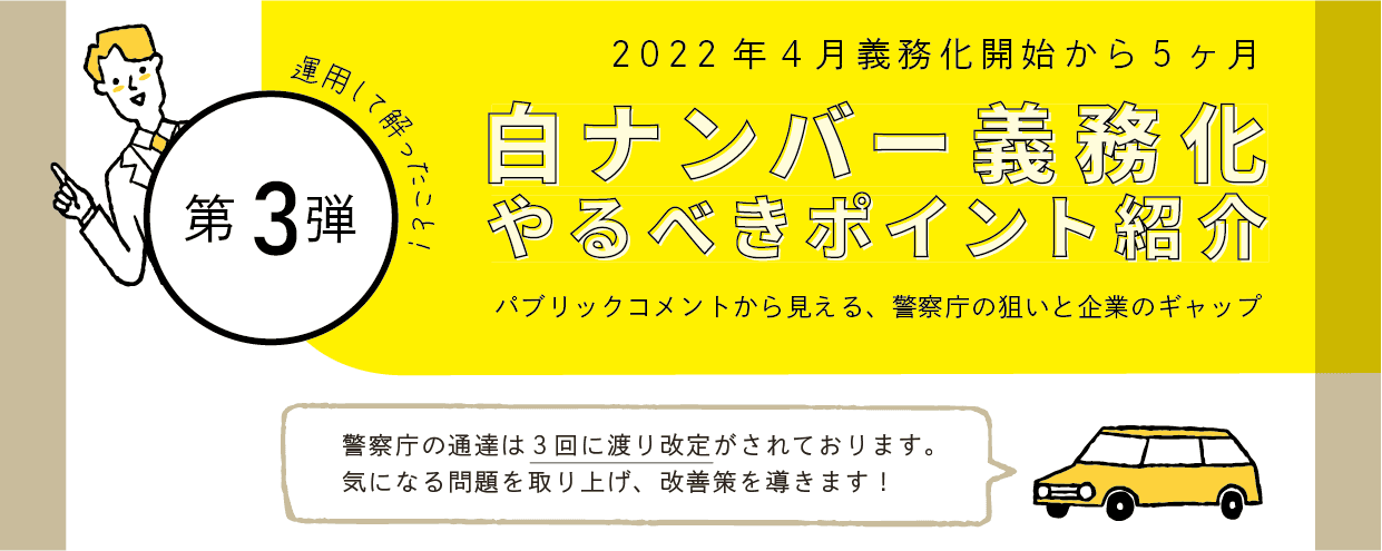 【アルコールチェック開始から5ヶ月】白ナンバー義務化やるべきポイント紹介セミナー10月開催のお知らせ