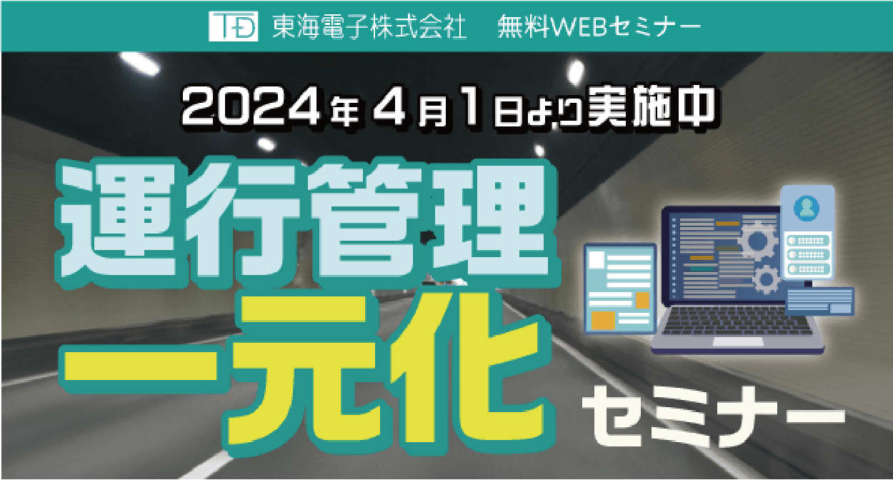 “2024年4月1日より実施中”　運行管理一元化セミナー6月5日(水)