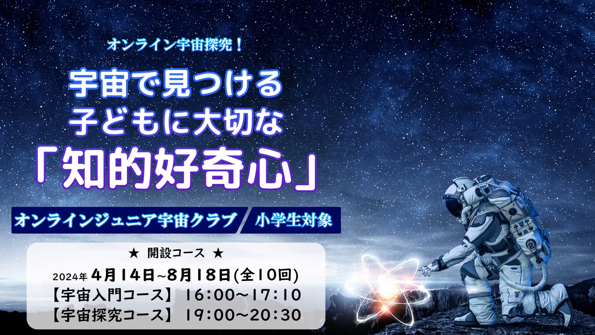 宇宙好きの小学生対象オンライン宇宙講座「オンライン ジュニア宇宙クラブ」全10回コース・4月14日からスタート