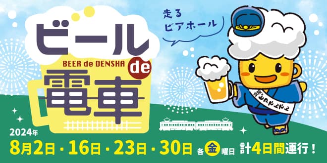 京阪電車 石山坂本線で大津の夏の風物詩 「ビールde電車」を運行します