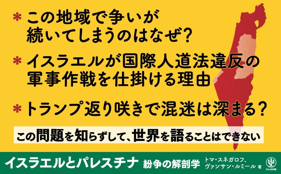 フランス歴史学者のポッドキャストが書籍化！なぜイスラエルとパレスチナで争いが続いてしまうのか、問題の本質をQ＆A形式で解き明かす一冊