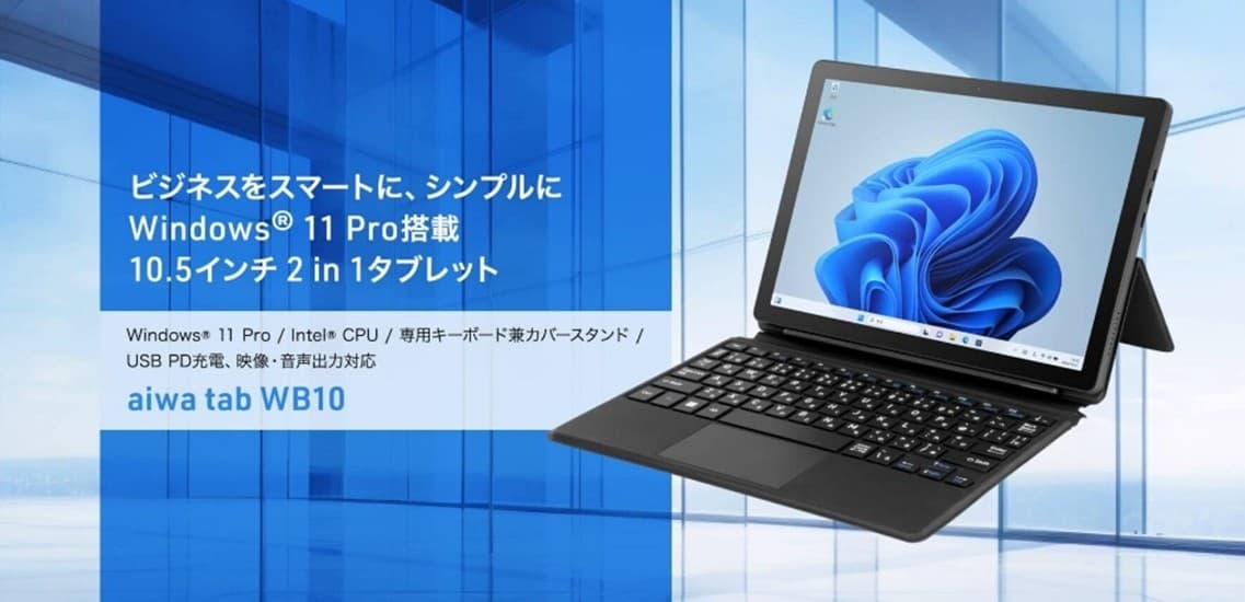 “aiwaよりWindows® 11 Pro・Intel® CPU搭載の2 in 1タブレットPCが登場”　新製品【aiwa tab WB10】が 法人限定モデルとして本日１月２３日より販売開始！