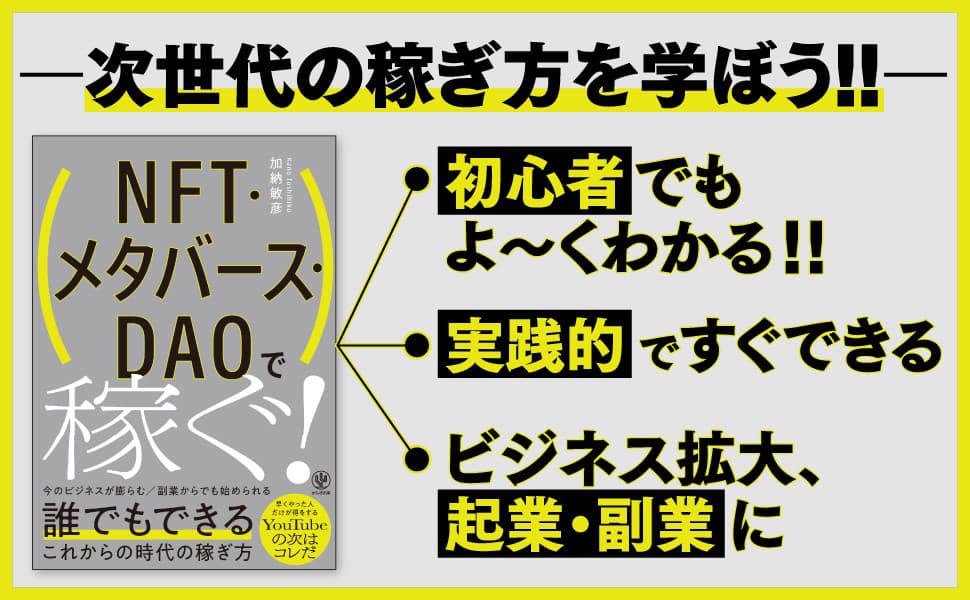 NFTビジネスコンサルタントが教える、次の時代の稼ぎ方とは？ビジネス拡大、副業、起業──初心者でも今すぐ始められる、具体的な方法を教えます