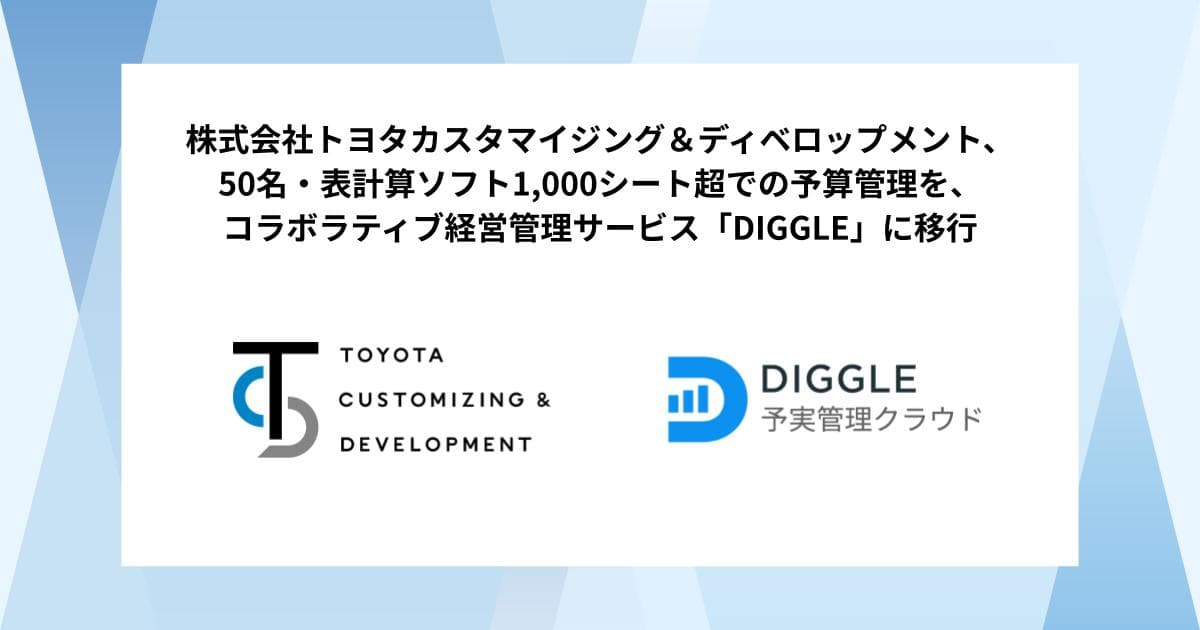 株式会社トヨタカスタマイジング＆ディベロップメント、50名・表計算ソフト1,000シート超での予算管理を、コラボラティブ経営管理サービス「DIGGLE」に移行。経営管理DXの導入事例インタビュー記事を公開