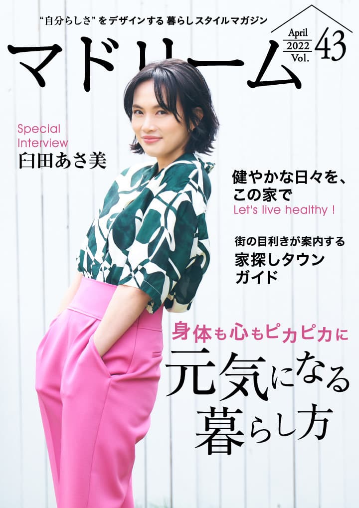 臼田あさ美さんが元気な暮らしの秘訣を語る 住宅・インテリア電子雑誌『マドリーム』Vol.43公開