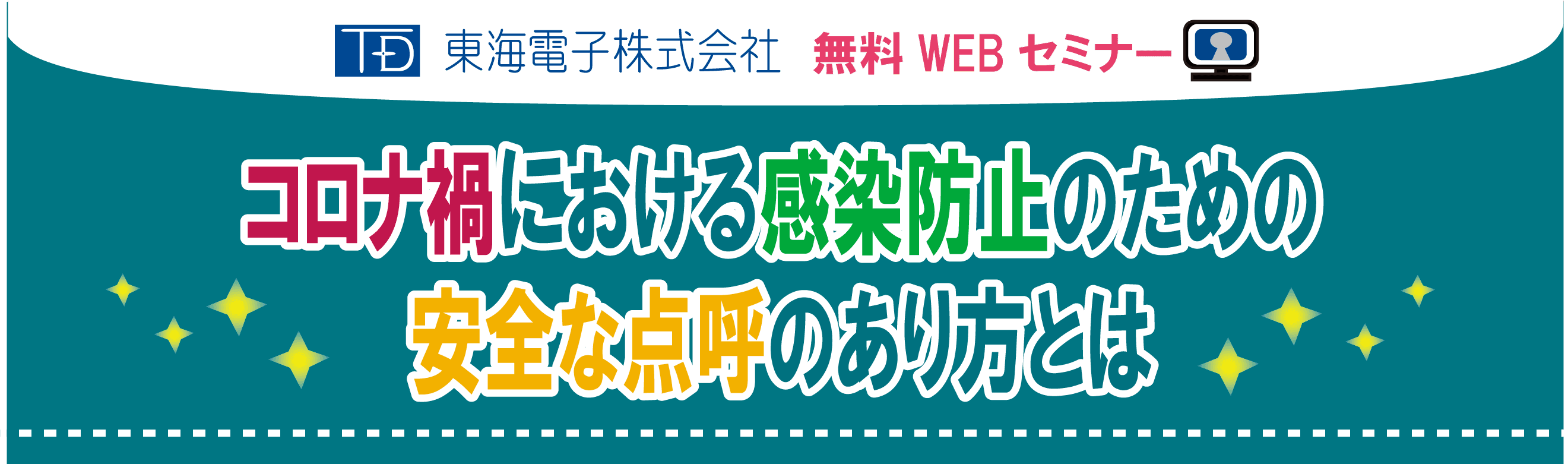 【IT点呼機器メーカー】東海電子が運行管理者へお届けする「コロナ禍における、感染防止のための安全な点呼のあり方とは」セミナーのご案内