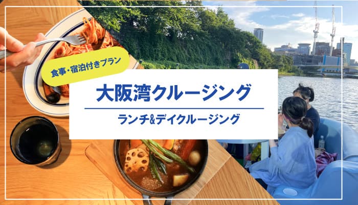 biid（ビード）【大阪湾における事業告知】新たなクルージングプラン②「ランチ&クルージング」の開始！