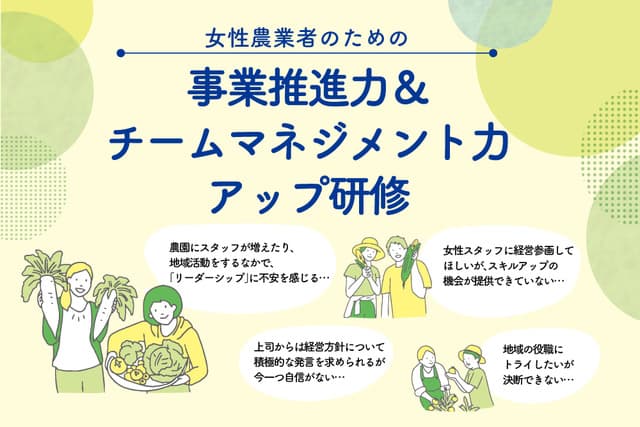 次世代のリーダー・経営者の育成をサポートする 「女性農業者のための事業推進力＆チームマネジメント力アップ研修」 受講生の募集を開始いたしました！