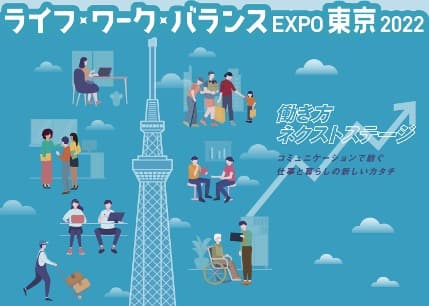 仕事と暮らしの新しいカタチをイベントで紹介！ライフ・ワーク・バランス EXPO 東京2022　2月8日（火）より 2月28日（月）まで開催！