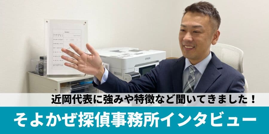 調査成功率98%！そよかぜ探偵事務所代表独占インタビューで信頼の理由と調査力の秘密を徹底解剖！