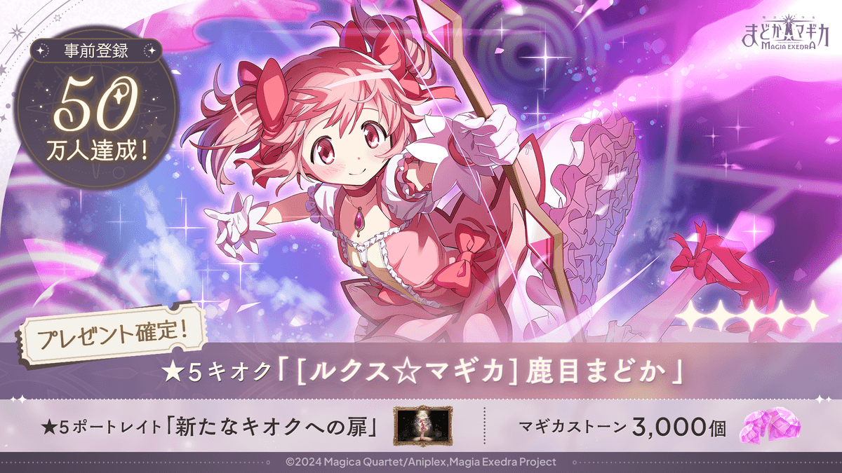 「魔法少女まどか☆マギカ Magia Exedra」 事前登録数50万達成！キャラクターPV2種も同時公開！