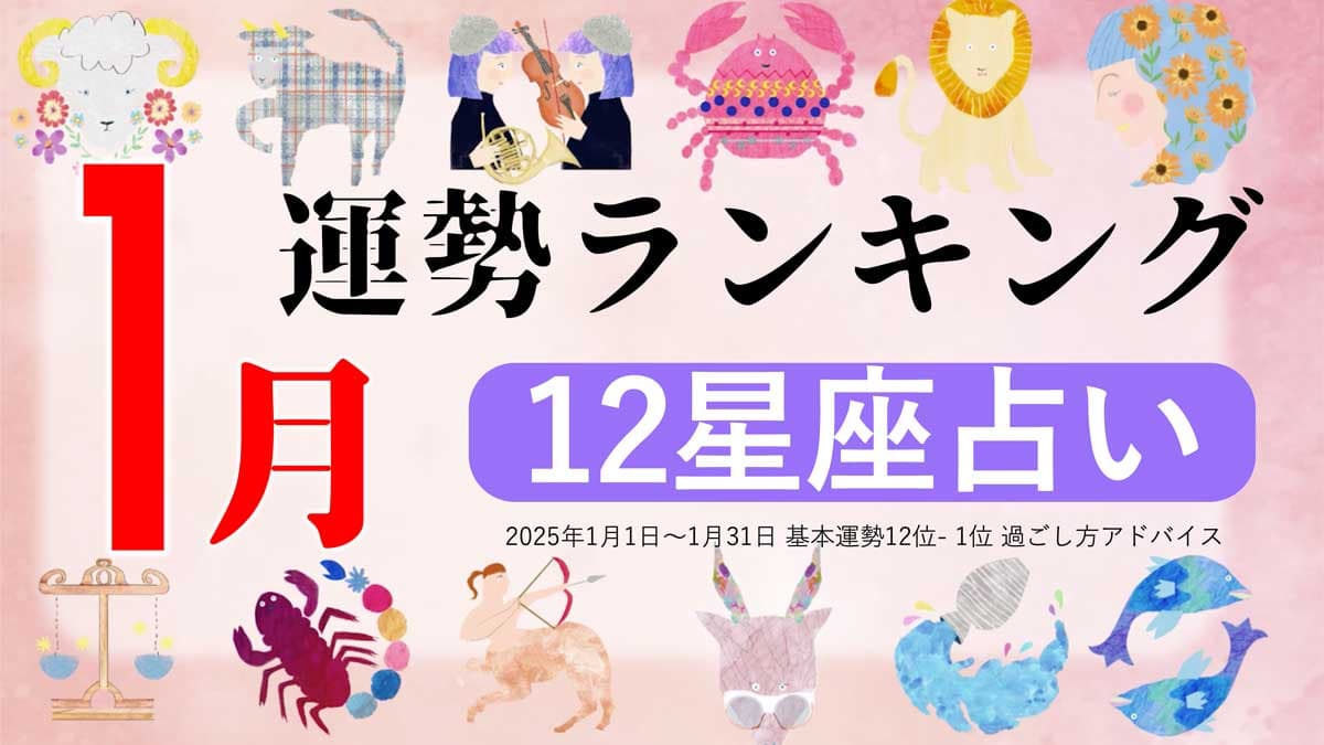 星座占い『2025年1月運勢ランキング』をziredが発表。3位てんびん座、2位しし座、第1位は？