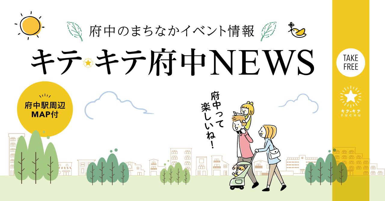 府中のまちなかイベント情報誌「キテキテ府中NEWS」Vol.2発行！