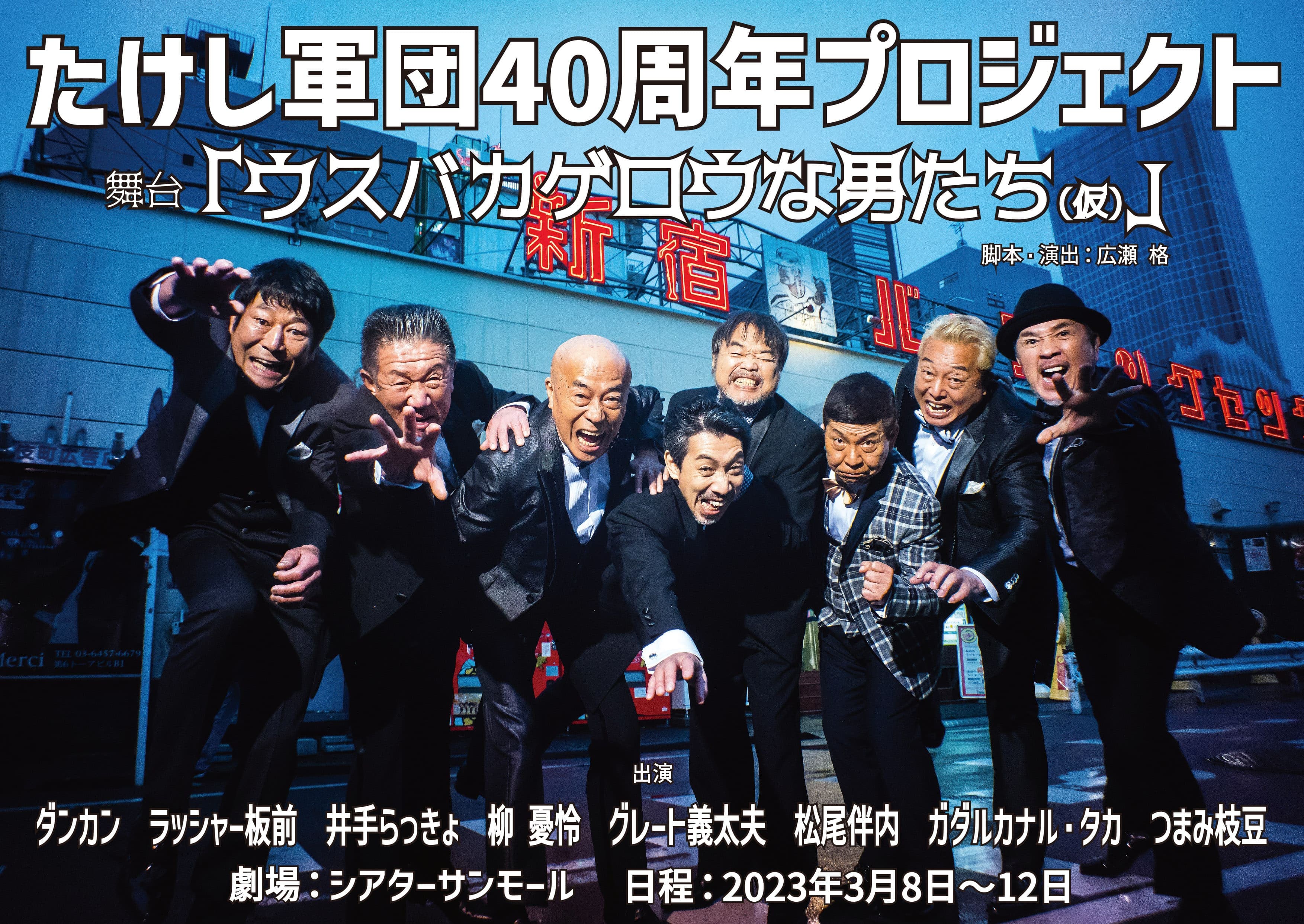 TAPプロデュース　たけし軍団40周年記念公演　舞台『ウスバカゲロウな男たち（仮）』上演決定！！