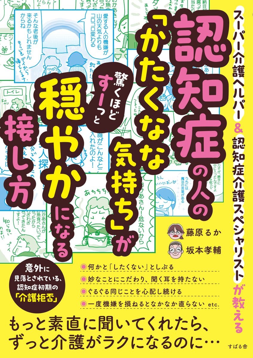 『認知症の人の「かたくなな気持ち」が驚くほどすーっと穏やかになる接し方』を7月14日に発売！