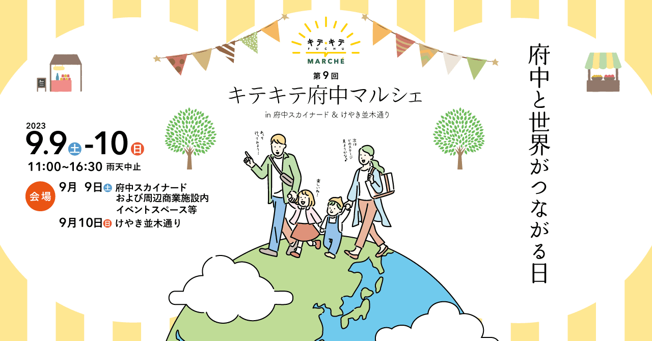 府中と世界がつながる2日間！第9回キテキテ府中マルシェを9月9日(土)、9月10日(日)に開催します！