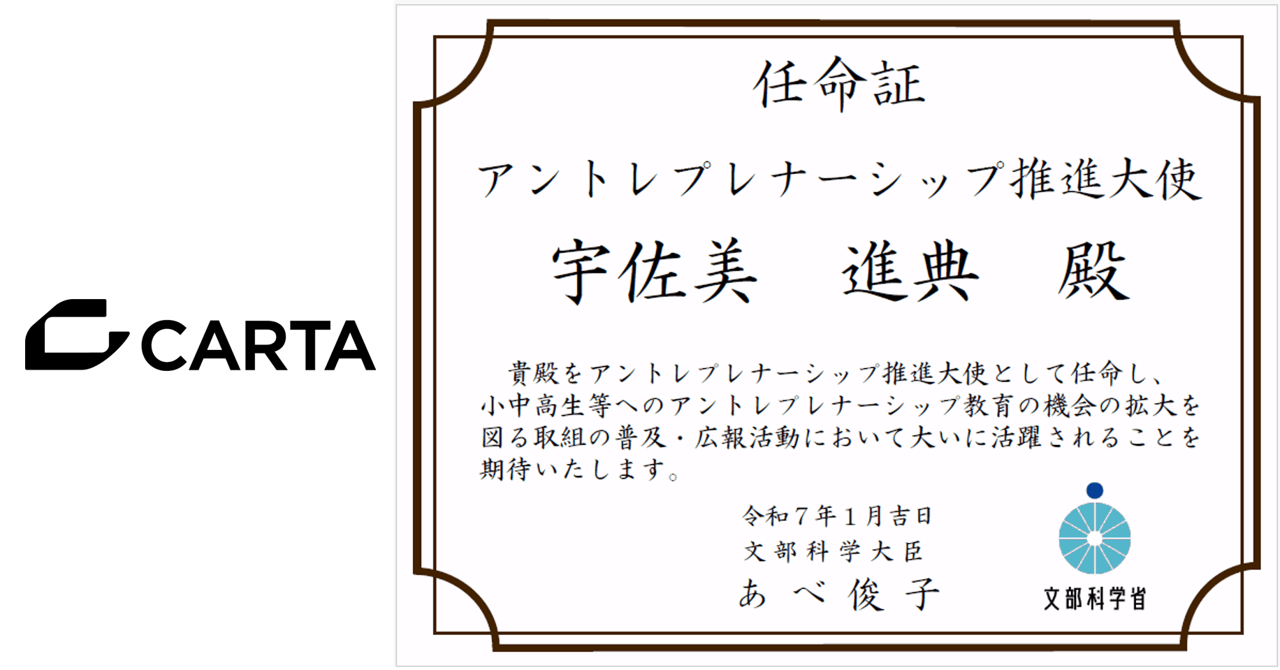 CARTA HOLDINGS代表の宇佐美が、文部科学省により、アントレプレナーシップ推進大使に任命