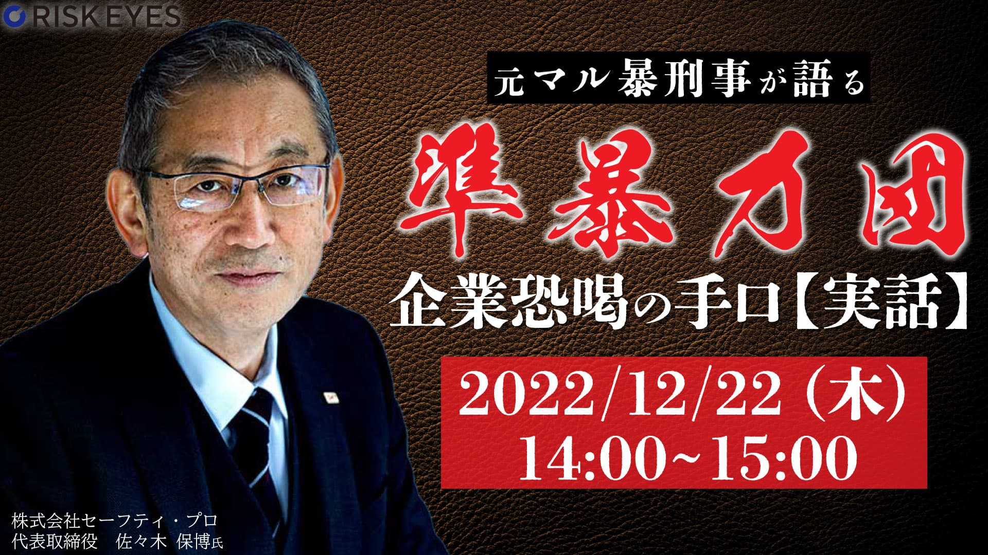 【12/22開催】”元マル暴刑事”登壇！準暴力団による企業恐喝の手口が学べるセミナーを開催