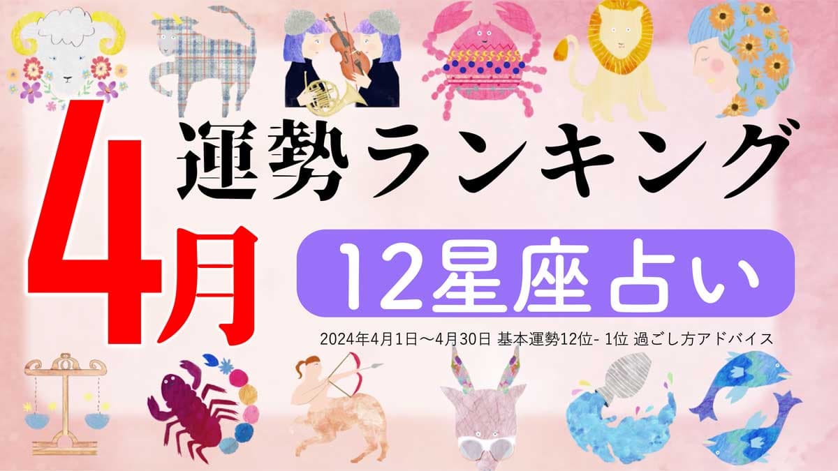 星座占い『4月運勢ランキング』をziredが発表。3位かに座、2位おうし座、第1位は？