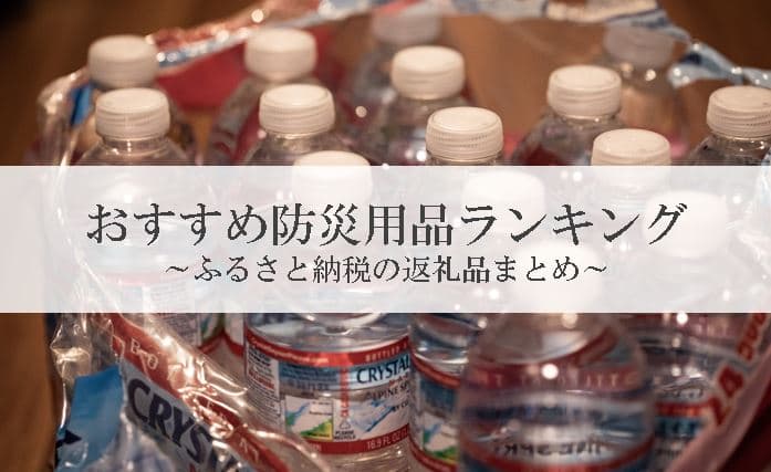 【2025年1月版】ふるさと納税でもらえる『防災セット・保存食』の還元率ランキングを発表