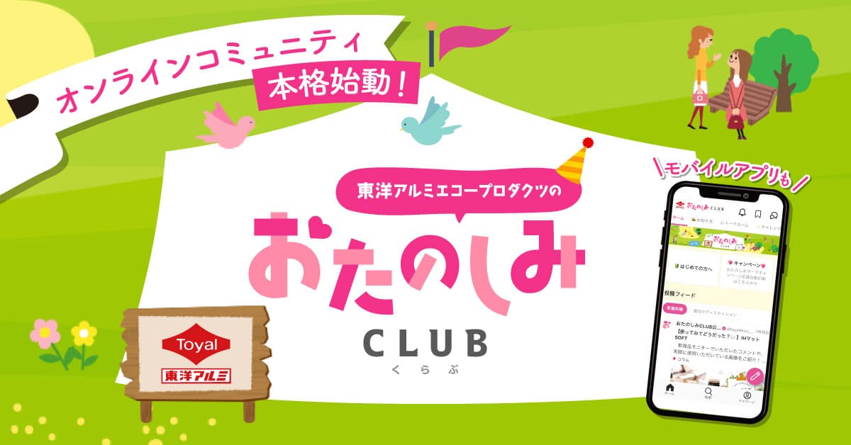 「おたのしみCLUB」 オンラインコミュニティを開設