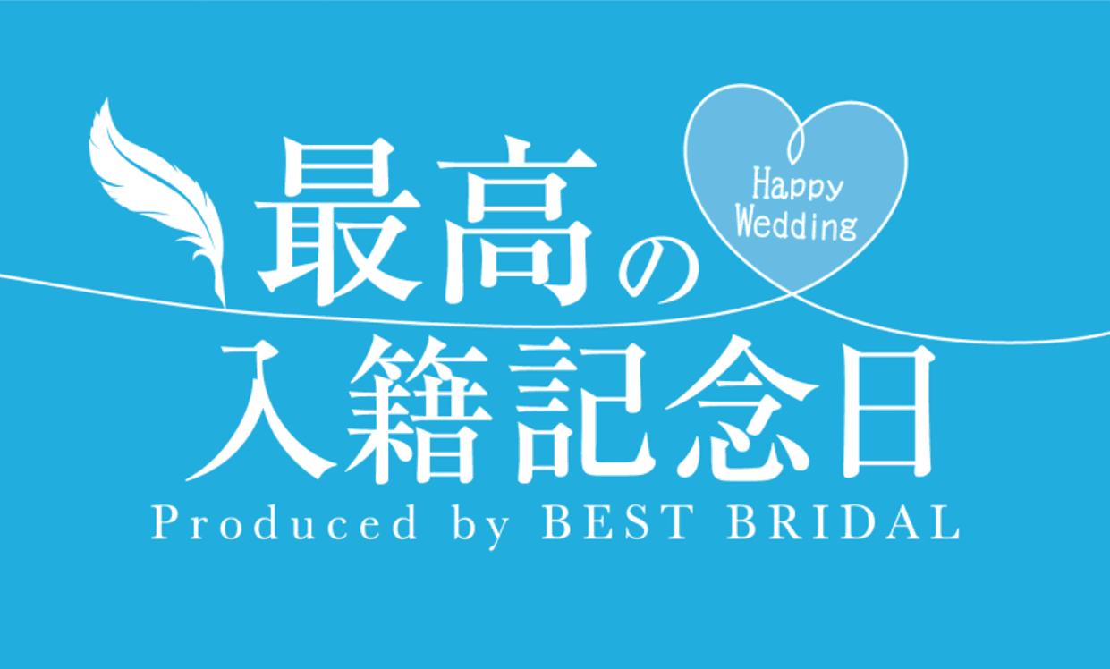 創業27年の経験と知識を備えたウエディングのプロフェッショナル集団がプロデュースする『最高の入籍記念日』2022年8月1日（月）より提供開始