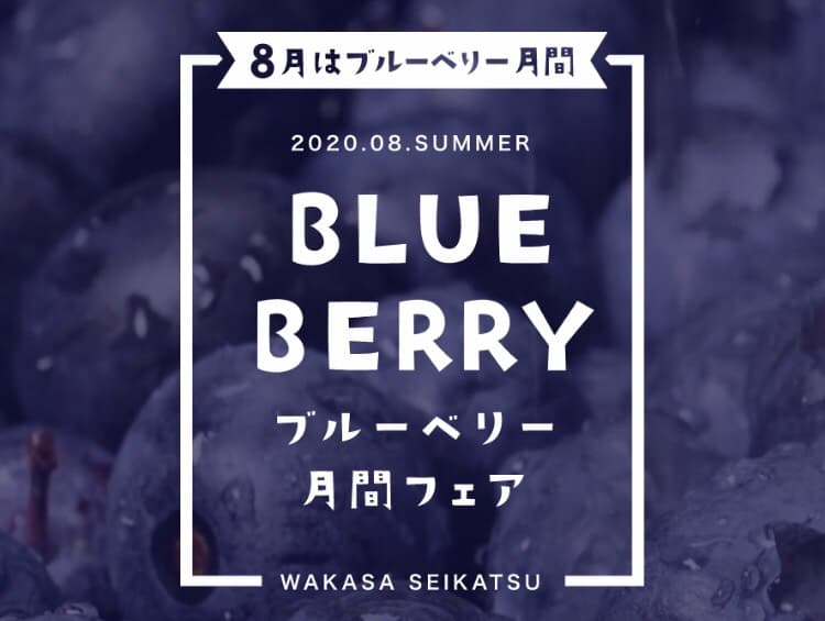 ブルーベリーの実りの季節がやってきました！わかさ生活「ブルーベリー月間フェア」開催中